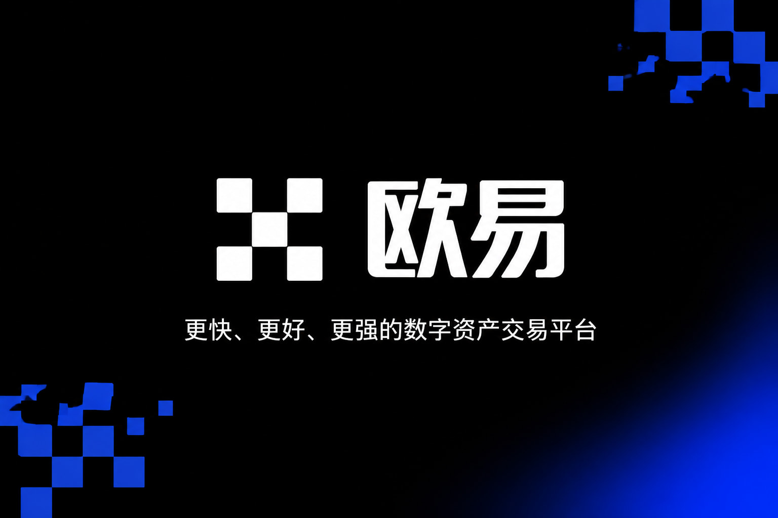 欧交易所app安装客户端展示